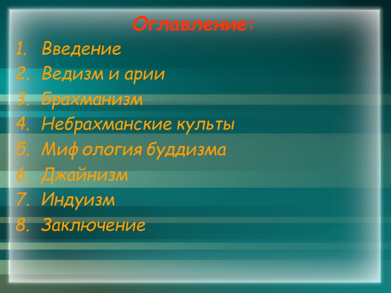 Оглавление: Введение  Ведизм и арии  Брахманизм  Небрахманские культы  Мифология буддизма